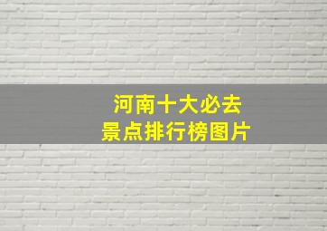 河南十大必去景点排行榜图片