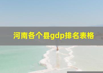 河南各个县gdp排名表格