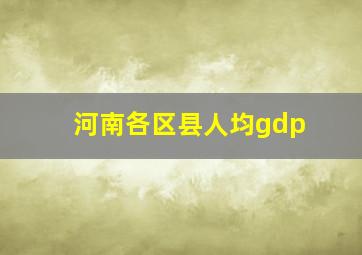 河南各区县人均gdp