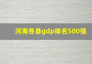 河南各县gdp排名500强