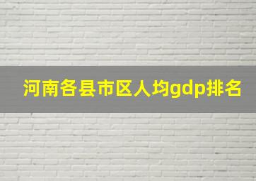 河南各县市区人均gdp排名