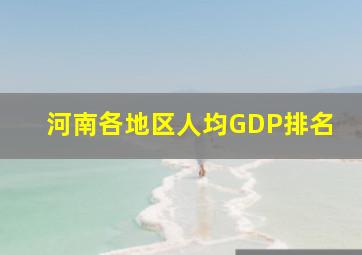 河南各地区人均GDP排名