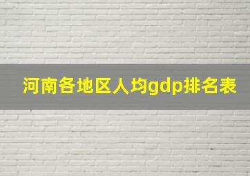 河南各地区人均gdp排名表