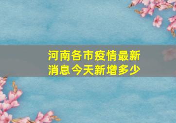 河南各市疫情最新消息今天新增多少