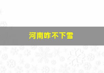 河南咋不下雪