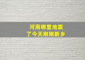 河南哪里地震了今天刚刚新乡