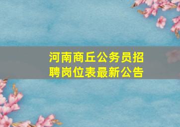 河南商丘公务员招聘岗位表最新公告