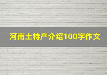 河南土特产介绍100字作文