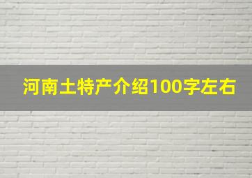 河南土特产介绍100字左右