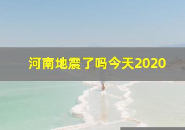 河南地震了吗今天2020