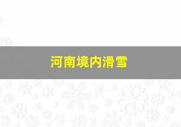 河南境内滑雪