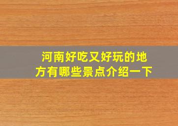 河南好吃又好玩的地方有哪些景点介绍一下