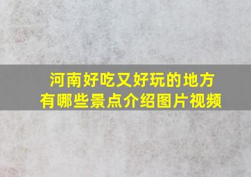 河南好吃又好玩的地方有哪些景点介绍图片视频