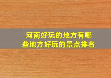 河南好玩的地方有哪些地方好玩的景点排名