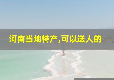 河南当地特产,可以送人的