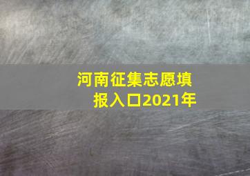 河南征集志愿填报入口2021年