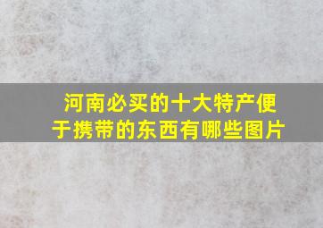 河南必买的十大特产便于携带的东西有哪些图片