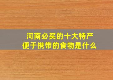 河南必买的十大特产便于携带的食物是什么