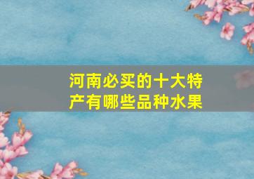 河南必买的十大特产有哪些品种水果