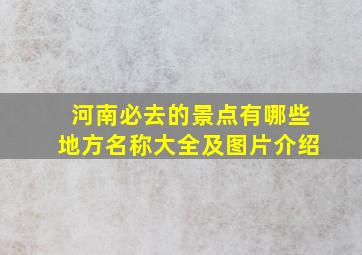 河南必去的景点有哪些地方名称大全及图片介绍