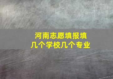 河南志愿填报填几个学校几个专业