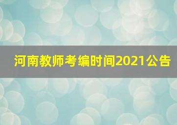 河南教师考编时间2021公告