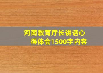 河南教育厅长讲话心得体会1500字内容