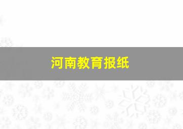 河南教育报纸