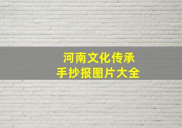 河南文化传承手抄报图片大全