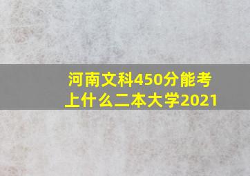 河南文科450分能考上什么二本大学2021