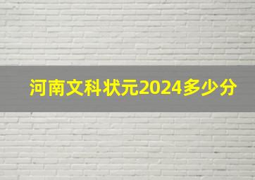 河南文科状元2024多少分