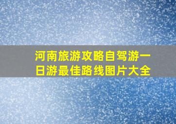 河南旅游攻略自驾游一日游最佳路线图片大全