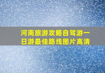 河南旅游攻略自驾游一日游最佳路线图片高清