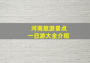 河南旅游景点一日游大全介绍