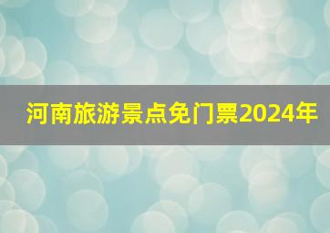 河南旅游景点免门票2024年