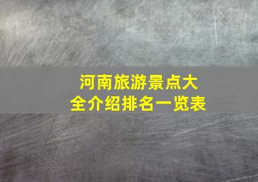 河南旅游景点大全介绍排名一览表