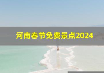 河南春节免费景点2024