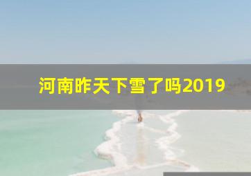 河南昨天下雪了吗2019