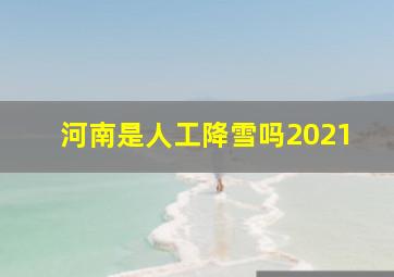 河南是人工降雪吗2021