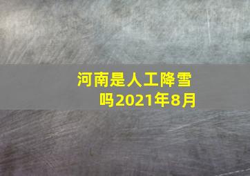 河南是人工降雪吗2021年8月