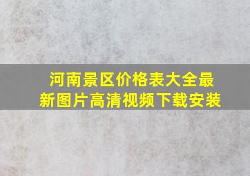 河南景区价格表大全最新图片高清视频下载安装