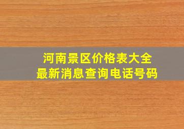 河南景区价格表大全最新消息查询电话号码