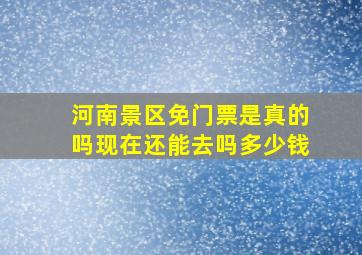 河南景区免门票是真的吗现在还能去吗多少钱