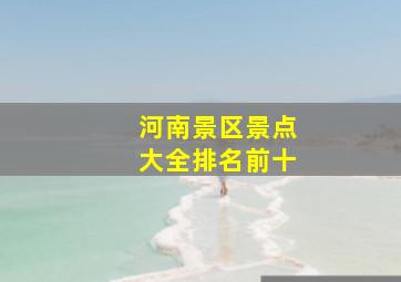 河南景区景点大全排名前十