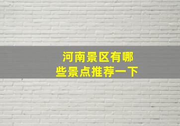 河南景区有哪些景点推荐一下