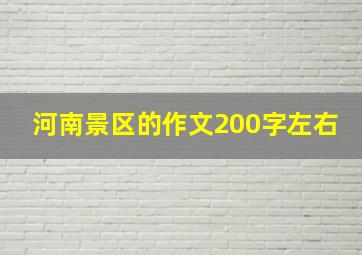 河南景区的作文200字左右