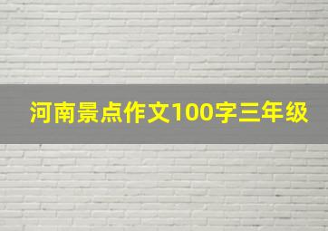 河南景点作文100字三年级