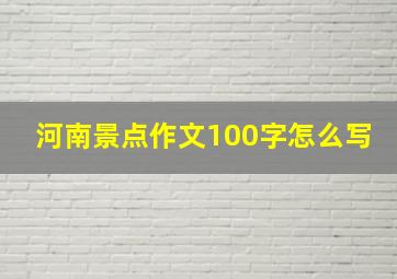 河南景点作文100字怎么写