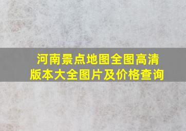 河南景点地图全图高清版本大全图片及价格查询