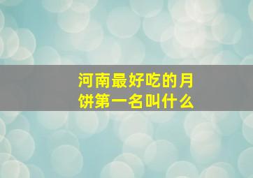 河南最好吃的月饼第一名叫什么